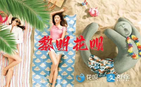 半途而花呗